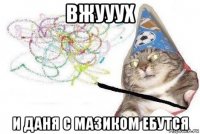 вжууух и даня с мазиком ебутся