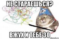 не стараешься? вжух и тебе 30