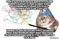 похуй кто ты,откуда,кого ты продал передай мне провод,это тольятти город за наших выпить повод,вашим хоп тут подан если пиздел - поломан,бляди в бэхе стонут извиваются,ааай как красиво пляшут франклин любит даша,франклин любит маша наша раша, гордость россия наша шлю за град *аё*, гамора дом это не ваша