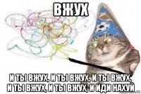 вжух и ты вжух, и ты вжух, и ты вжух, и ты вжух, и ты вжух, и иди нахуй