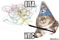 опа упс