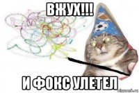 вжух!!! и фокс улетел