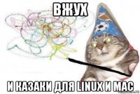 вжух и казаки для linux и mac