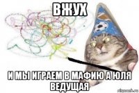 вжух и мы играем в мафию а юля ведущая