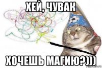 хей, чувак хочешь магию?)))