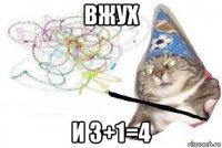 вжух и 3+1=4