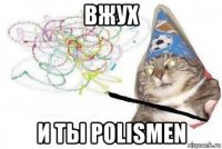 вжух и ты polismen