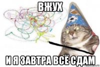 вжух и я завтра всё сдам