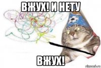 вжух! и нету вжух!