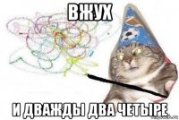 вжух и дважды два четыре