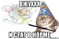 вжуххх и стат в норме