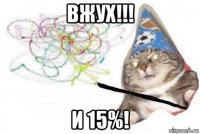 вжух!!! и 15%!