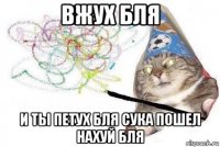 вжух бля и ты петух бля сука пошел нахуй бля