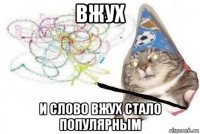 вжух и слово вжух стало популярным