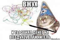 вжух и ты занял денег на воздухоувлажнитель