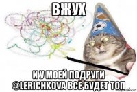 вжух и у моей подруги @lerichkova все будет топ