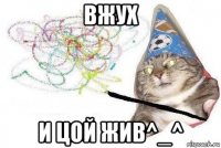 вжух и цой жив^_^