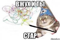 вжух и ты стар