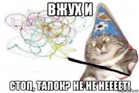 вжух и стоп, тапок? не не неееет!