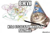 вжух иты отсасал уминя на паблике