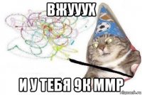 вжууух и у тебя 9к ммр