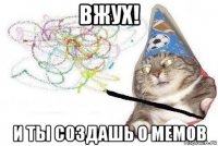 вжух! и ты создашь 0 мемов