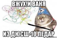 вжух!и ваня из дюсш-10 педар