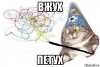 вжух петух