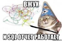 вжух и sql отчет работает