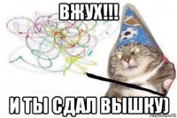 вжух!!! и ты сдал вышку)