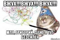 вжух!!!вжух!!! вжух!!! мля, григорий, даже я тут безсилен