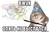 вжух опять не выспался