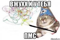 вжухх и у тебя пмс