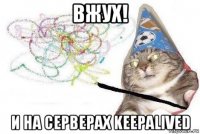 вжух! и на серверах keepalived