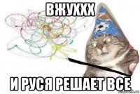 вжуххх и руся решает все