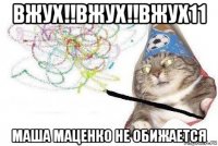 вжух!!вжух!!вжух11 маша маценко не обижается