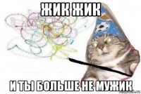 жик жик и ты больше не мужик