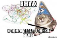 вжуух и одмен делает годные мемы