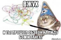 вжух и ты прошол обзвон на лиду бомж ганга!