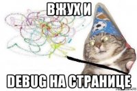 вжух и debug на странице