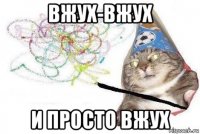 вжух-вжух и просто вжух