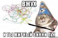 вжух и ты жирный винни пух