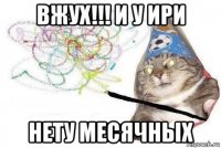 вжух!!! и у ири нету месячных