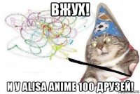 вжух! и у alisa anime 100 друзей!