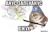 анус запеканус вжух