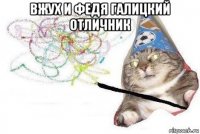 вжух и федя галицкий отличник 