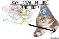 вжух и федя галицкй отличник: 