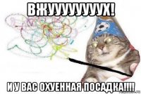 вжуууууууух! и у вас охуенная посадка!!!!