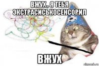 вжух.. я тебя экстрасиськосенсорил вжух