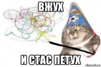 вжух и стас петух